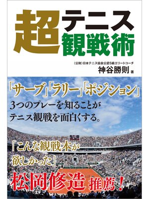 cover image of テニス超観戦術